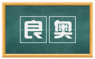 良奥