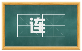 连镮