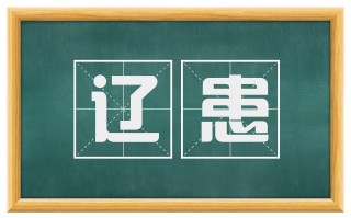辽患