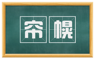 帘幌