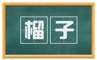 榴子