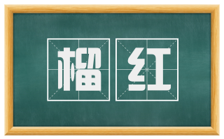 榴红
