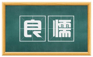 良懦