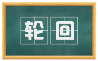 轮回