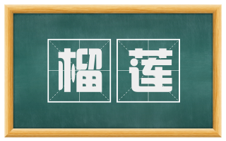 榴莲