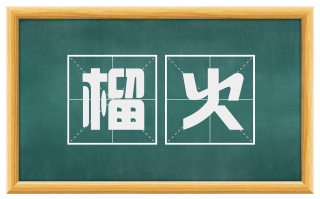 榴火
