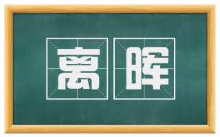 离晖