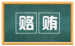 赂贿
