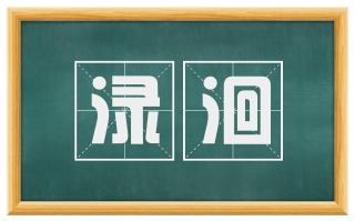 渌洄