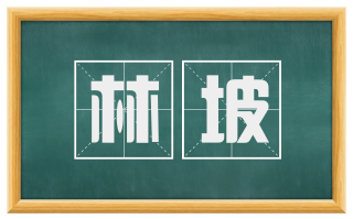 林坡