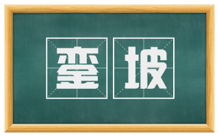 銮坡