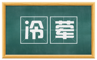 冷荤