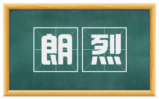 朗烈