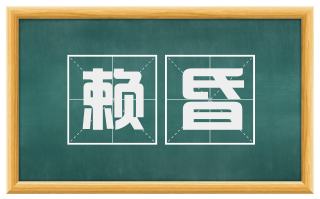 赖昏