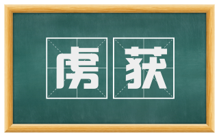 虏获