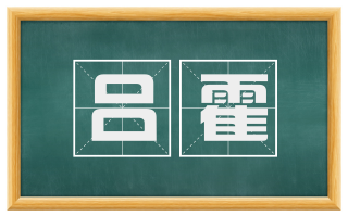 吕霍