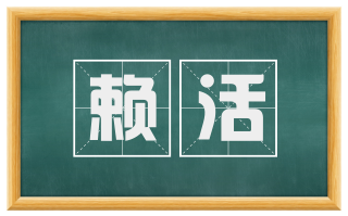 赖活