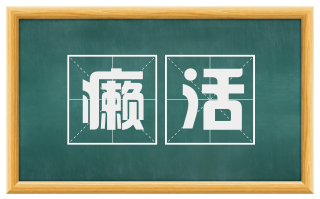 癞活