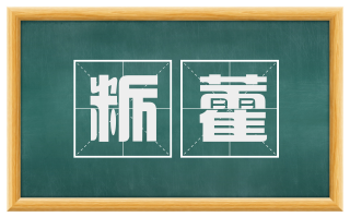 粝藿