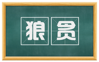 狼贪
