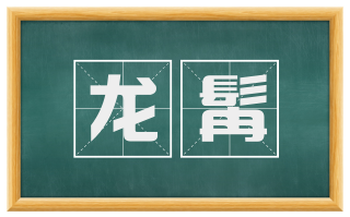 龙髯