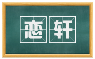 恋轩