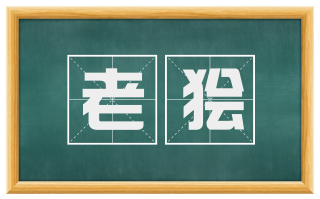 老狯