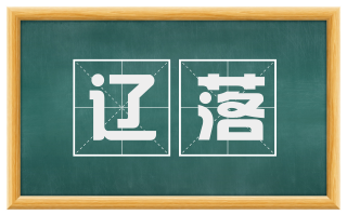 辽落