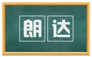朗达