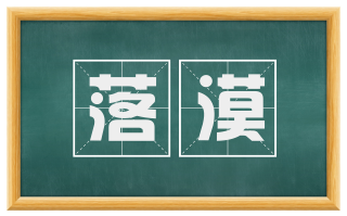 落漠