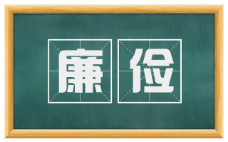 廉俭