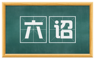 六诏