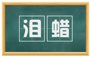 泪蜡