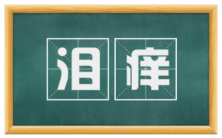 泪痒