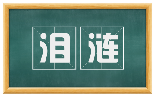泪涟