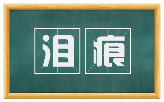 泪痕