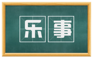 乐事