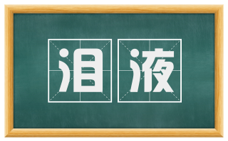 泪液