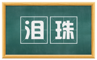 泪珠
