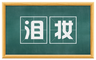 泪妆