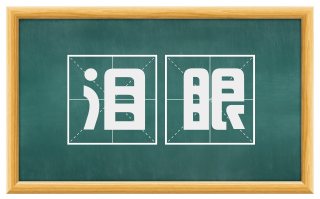 泪眼