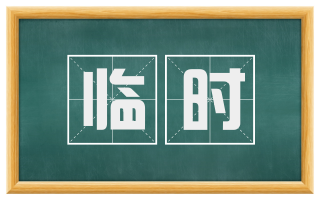 临时