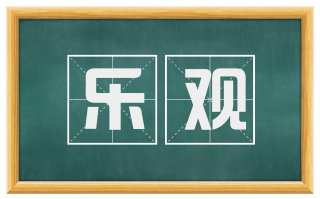 乐观