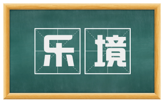 乐境