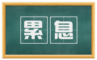 累息