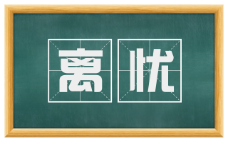 离忧