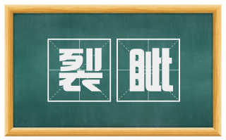 裂眦