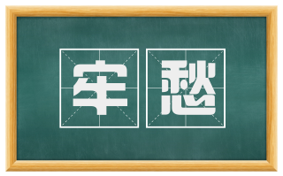 牢愁