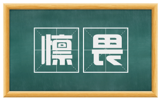 懔畏