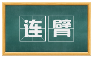连臂